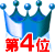 4位