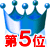 5位