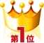 1位
