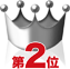 2位