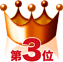 3位
